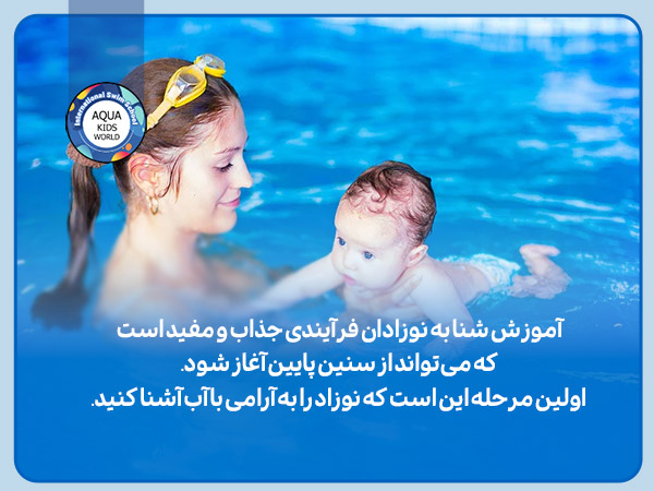 نحوه آموزش شنای نوزادان 