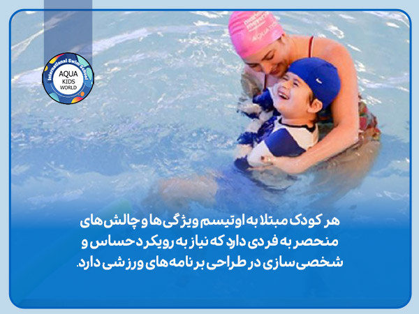 چالش‌های آموزش شنا به کودکان اوتیسم