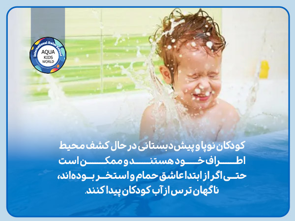 ترس از آب کودکان