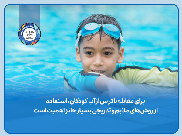 تمرین‌هایی موثر برای غلبه بر ترس از آب در کودکان